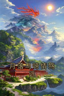 月落乌啼情殇远沈御琛柳忆暖小说精彩内容免费试读