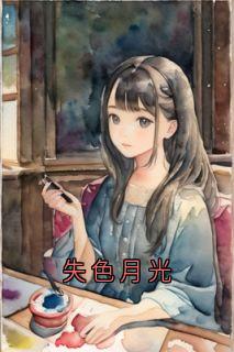 失色月光小说试读_阿兰德温言玖小说全文章节列表