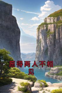 《愿得两人不相见》小说完结版精彩阅读 林书意周肆京小说阅读