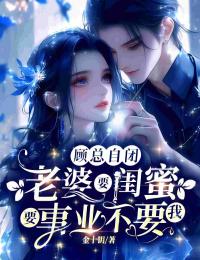 《顾总自闭，老婆要闺蜜要事业不要我》全文免费章节在线试读 关诉篱顾衡靖小说