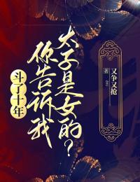 《斗了十年，你告诉我太子是女的？》小说全文精彩阅读 《斗了十年，你告诉我太子是女的？》最新章节列表