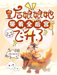 皇后娘娘她带着全后宫飞升了免费阅读 谢清道容嫔的小说免费试读
