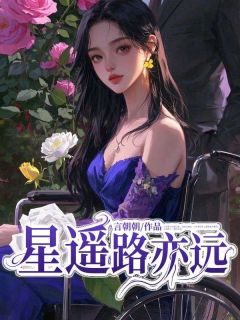 热文《星遥路亦远》祝星遥沈清砚小说全文无弹窗阅读