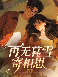 精品小说《再无暮雪寄相思》陆晚棠骆寒川陈清韵已完结版全文章节阅读