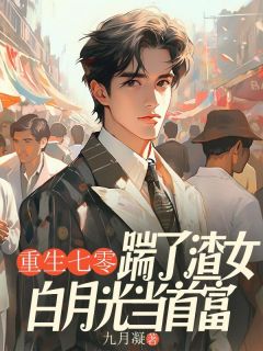 重生七零，踹了渣女白月光当首富by九月凝 沈云赵家孝免费在线全文阅读
