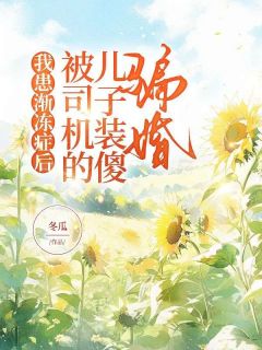 《我患渐冻症后，被司机的儿子装傻骗婚》李若颖周承北小说全本在线阅读