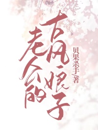 《老公的古风娘子》小说全文在线试读 傅晏安柠柠小说阅读