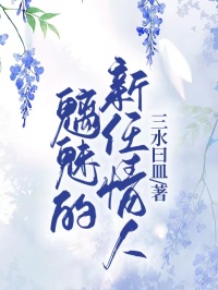 魅魔的新任情人宋廷程雨青小说精彩内容免费试读