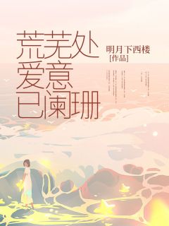 余凉程安然全文目录 荒芜处，爱意已阑珊免费章节阅读