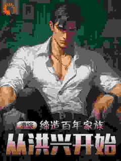 《港综：缔造百年家族，从洪兴开始》精彩章节列表在线试读 蒋天胜陈浩南小说