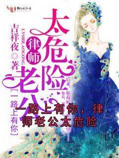 《一路上有你，律师老公太危险》免费阅读 叶清禾萧伊庭在线阅读