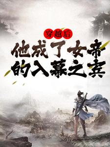 穿越周元赵蒹葭小说试读 周元赵蒹葭小说全文章节列表