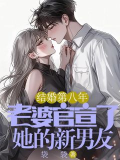 结婚第八年，老婆官宣了她的新男友陈临珊秦晨精彩内容在线阅读
