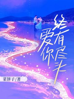 《宋颜江云峥温书渝》小说大结局精彩阅读 宋颜沈淮小说全文