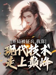 《李原穿越到了平行位面的梁国》小说章节目录在线阅读 李原李雄小说阅读