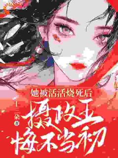 前世，我父母早亡，和兄长相依为命云清絮玄翼小说大结局免费试读