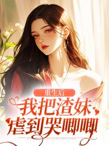 职业守活寡，重生后被大佬亲懵了谢枝韫沈舒白全文在线阅读