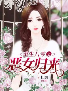 精品小说《重生八零之恶女归来》辛安许凤阳已完结版全文章节阅读