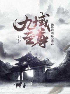 《九域至尊》邢封邢万鹏大结局免费试读