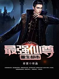 《最强仙尊重生都市》小说全文免费阅读 《最强仙尊重生都市》最新章节目录