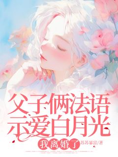 《父子俩法语示爱白月光，我离婚了》大结局在线阅读 秦筝厉闻川是什么小说