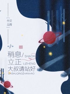 《稍息立正，大叔请站好》宋笑晚廉臻章节在线阅读