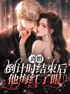《离婚倒计时结束后，他悔红了眼》小说大结局精彩阅读 洛言赵晏州小说全文