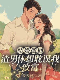 《结婚撤回，渣男休想耽误我致富》许语嫣叶修远小说全部章节目录