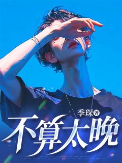 《不算太晚》小说章节目录精彩试读 席澈戚柔小说阅读