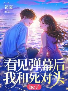 看见弹幕后我和死对头he了by布丁 姜晚晚霍凛免费在线全文阅读