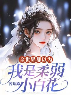 《全世界都以为我是柔弱小白花》小说章节列表在线试读 林苒方闻洲小说全文