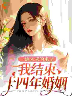《一通未来的电话，我结束十四年婚姻》小说章节列表精彩试读 司蓉沈澜小说全文