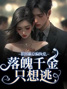 《狠厉霸总偏执爱，落魄千金只想逃》小说大结局免费阅读 秦伊沈祁安小说全文