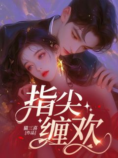 《指尖缠欢》小说全文精彩试读 沈念秦琛小说全文
