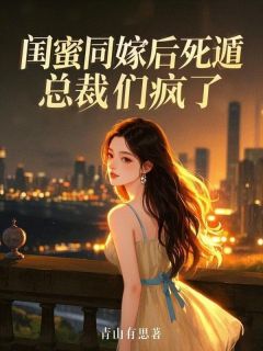 闺蜜同嫁后死遁，总裁们疯了小说精彩章节免费试读（主角林翩月谢容）