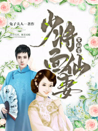 《少将军的蒙面仙妻》大结局在线试读 《少将军的蒙面仙妻》最新章节列表