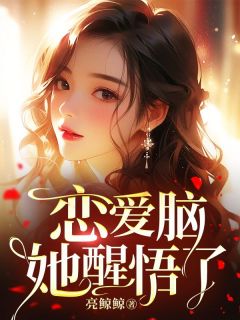 周枝枝黎澈凌凌漆by亮鲸鲸 恋爱脑她醒悟了阅读全文