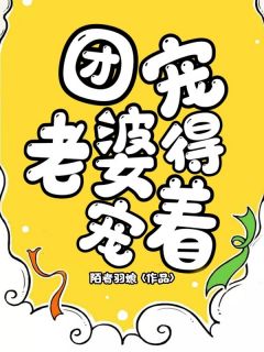团宠老婆得宠着林沐沐霍景尧by陌者羽娘全文免费阅读