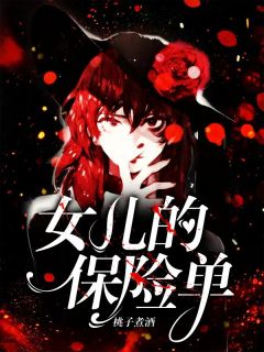 《女儿的保险单》周轻语珊珊全文免费试读