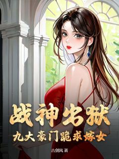 《战神出狱，九大豪门跪求嫁女》小说大结局在线试读 许纯良胡媚娘小说阅读