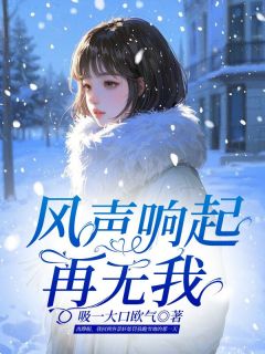 《风声响起再无我》顾云舒容景轩章节列表免费阅读