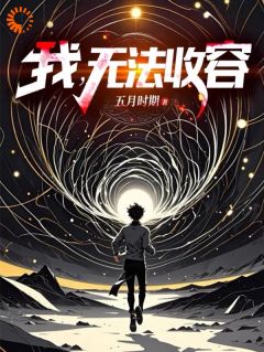 完蛋，我在怪诞世界被砍脑袋 方九莉雅小说全文章节免费试读