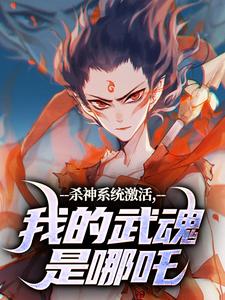 《杀神系统激活，我的武魂是哪吒》李云霄李长风全文在线阅读