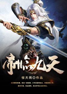 秦羽秦岩 帝临九天完结版在线阅读