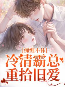 沈鸯周越大结局在线阅读 抛弃落魄总裁的第五年免费阅读