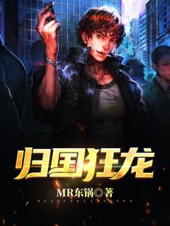 《归国狂龙》陈默陈倩章节目录免费阅读