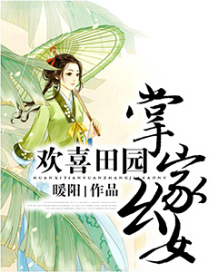 欢喜田园：掌家幺女小说全文免费阅读 季秋季山章节目录精彩章节