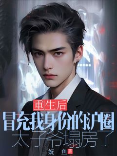 《重生后，冒充我身份的沪圈太子爷塌房了》小说章节目录免费阅读 宋芊芊秦奕沈以桉小说阅读