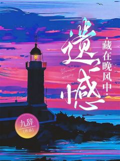 《遗憾藏在晚风中》方映秋贺苏言安知愿小说精彩章节免费试读