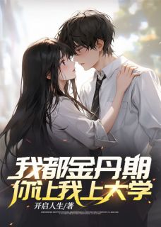 我都金丹期了，你让我上大学？沈炼韩倩儿全文阅读 作者开启人生